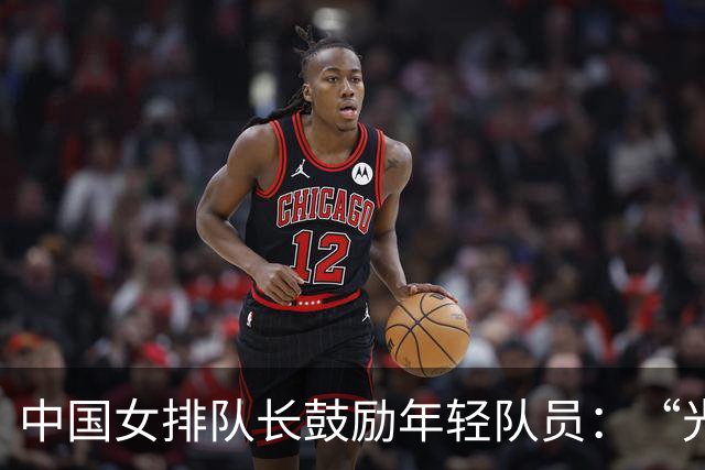 中国女排队长鼓励年轻队员：“光脚的不怕穿鞋的”