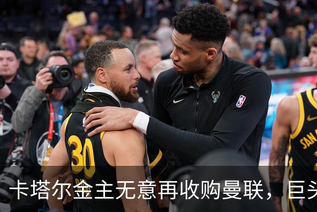 卡塔尔金主无意再收购曼联，巨头曝夏窗买人原则！弗爵病愈首次亮相