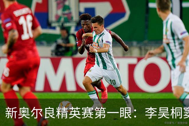新奥尔良精英赛第一眼：李昊桐窦泽成分别搭档参赛