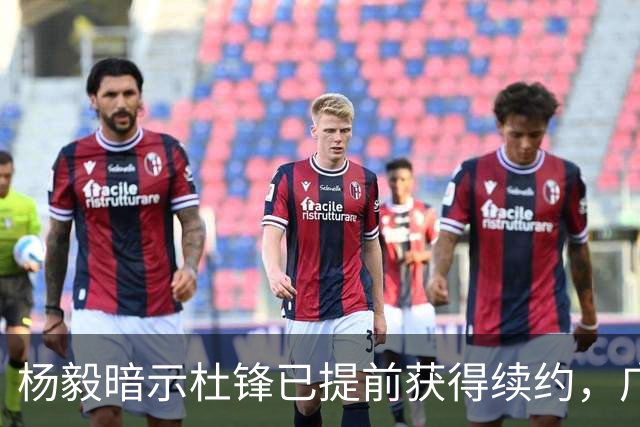 杨毅暗示杜锋已提前获得续约，广东球迷却高兴不起来，下赛季咋办