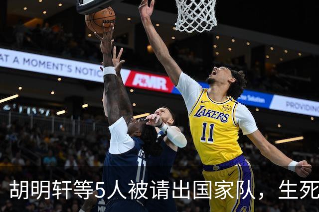 胡明轩等5人被请出国家队，生死大考，郭士强不给任何人留情面