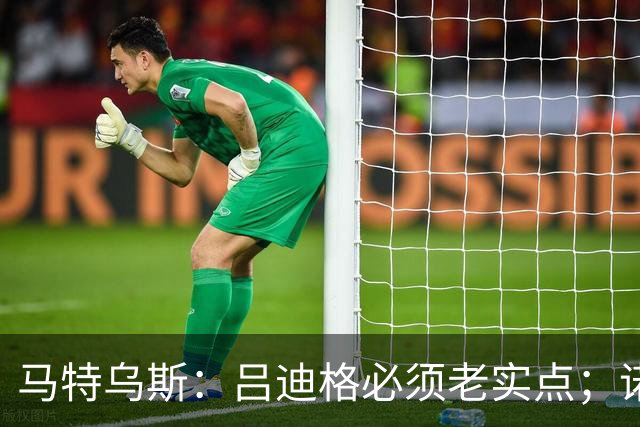 马特乌斯：吕迪格必须老实点；诺伊尔和努贝尔的问题也要注意